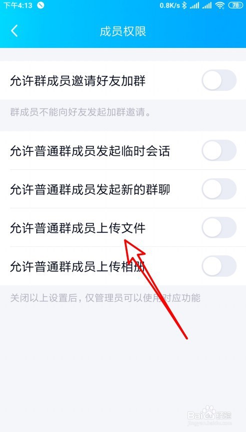 手机QQ班级群怎么样设置允许普通群成员上传文件