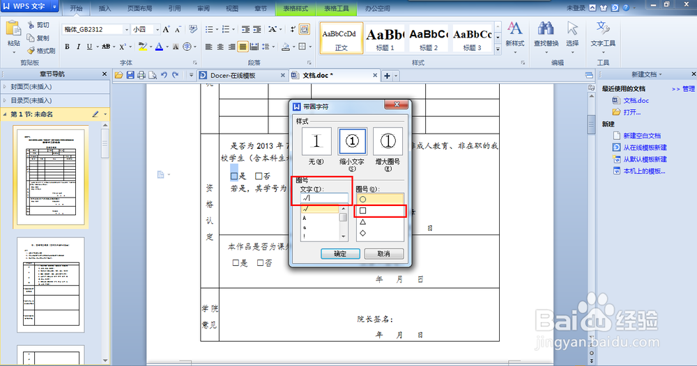 如何使用WPS给框打勾（给□里打√）