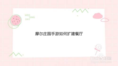 摩尔庄园手游如何扩建餐厅