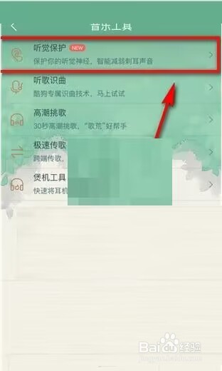 酷狗音乐听觉保护怎么关闭?