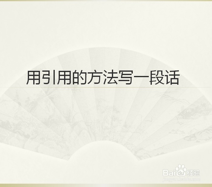 用引用的方法写一段话