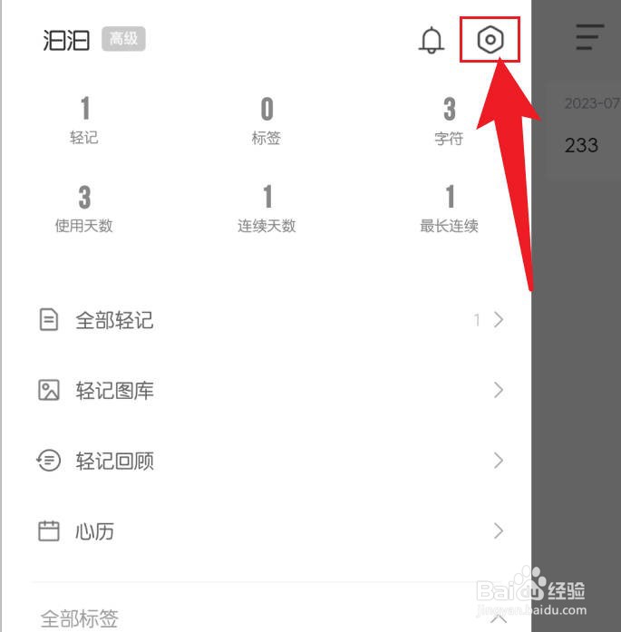 轻记软件怎么换头像
