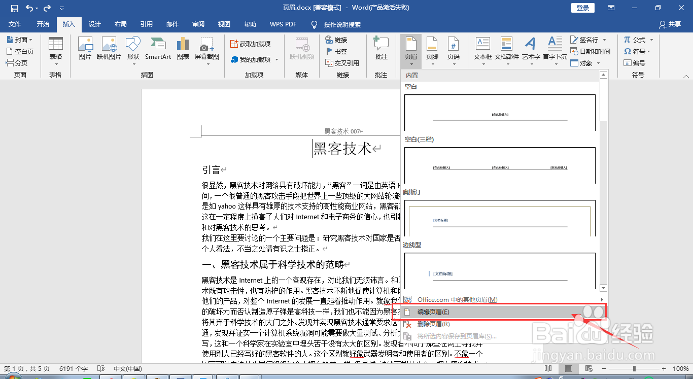2016版word文档如何快速删除页眉和页眉下的横线