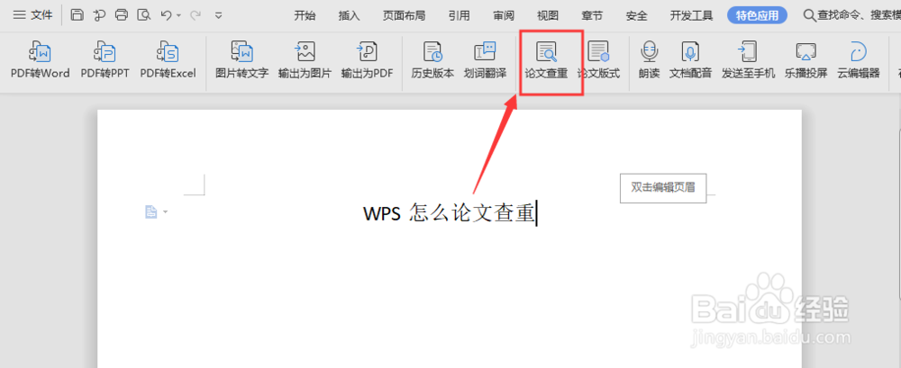 WPS怎么论文查重