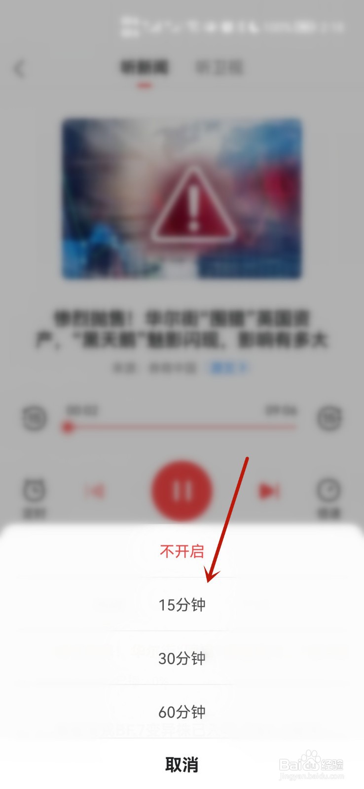 如何在凤凰新闻软件听新闻时设置定时关闭