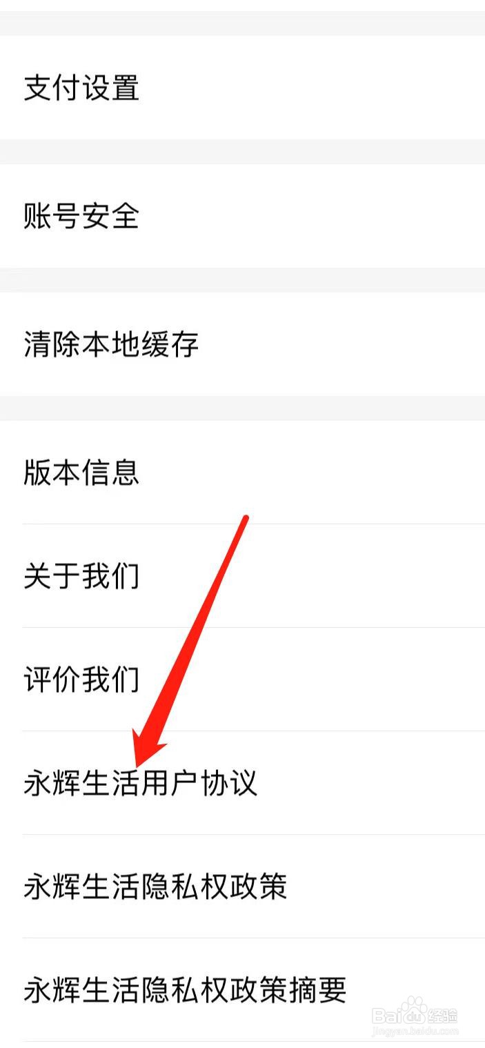 怎样查看永辉生活用户协议
