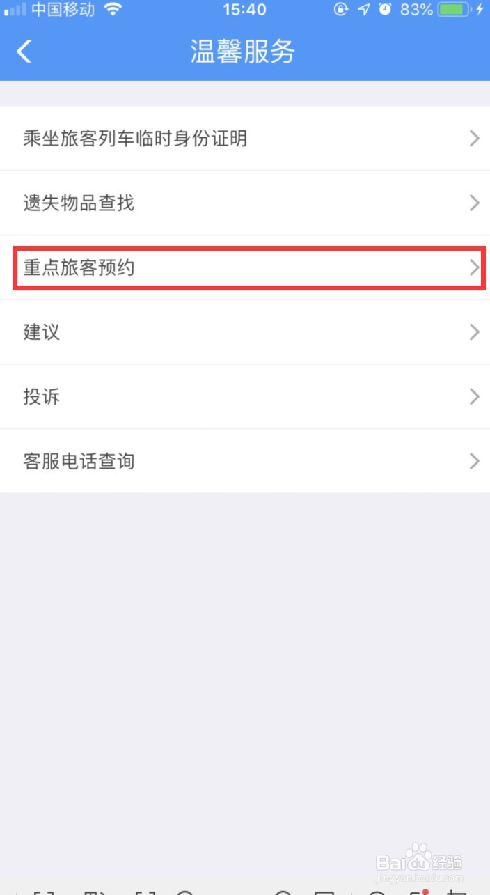 12306重点旅客怎样预约