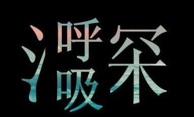 上台前紧张怎么缓解