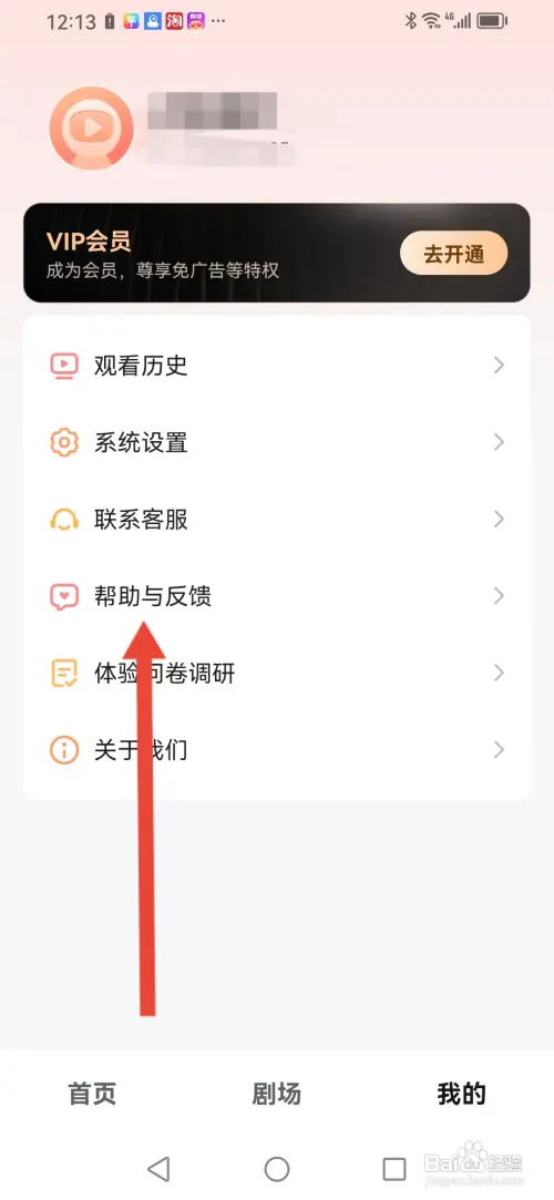 怎么使用河马剧场APP提交反馈