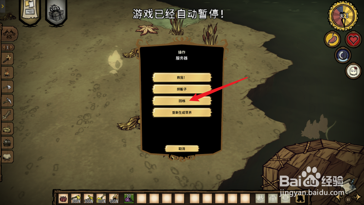 饥荒联机版怎么回档