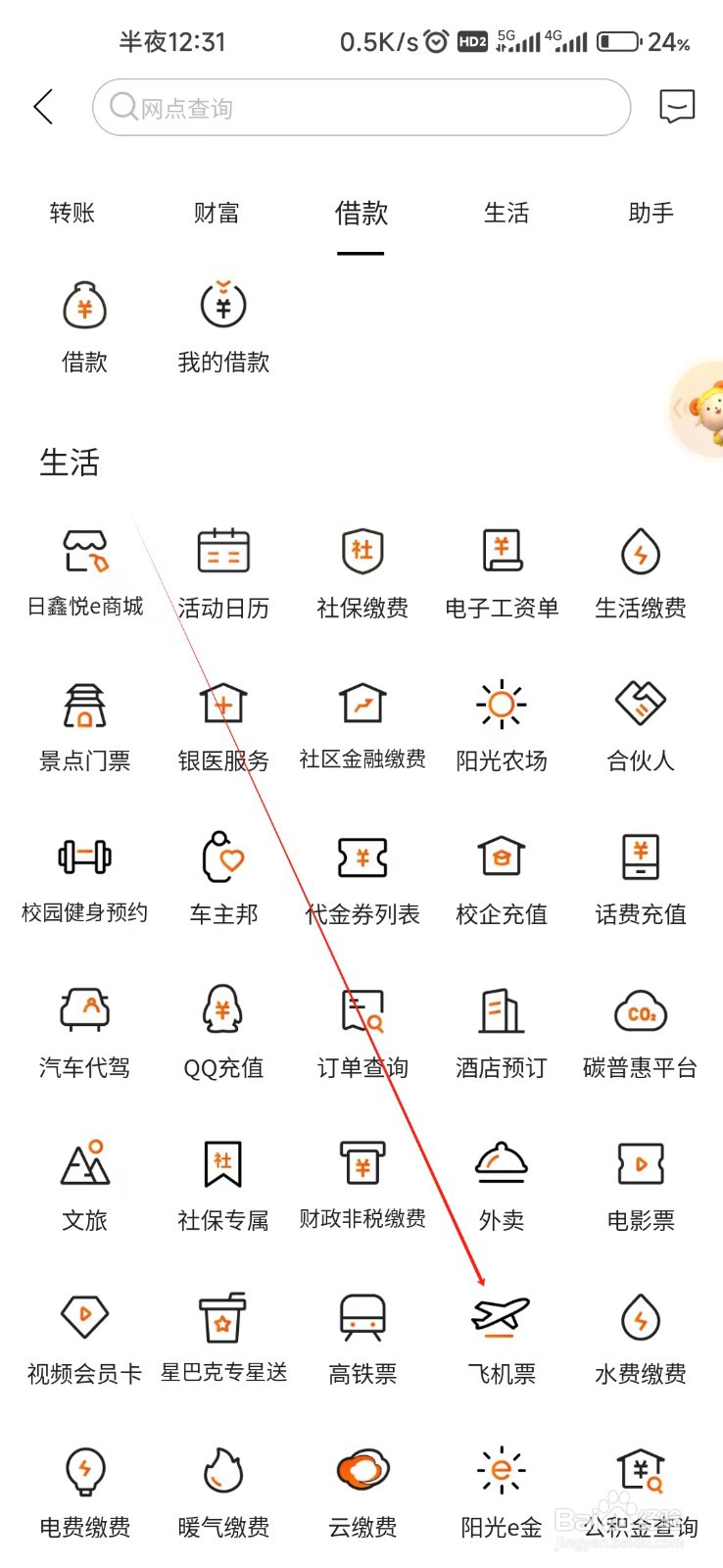 日照银行怎样找到飞机票