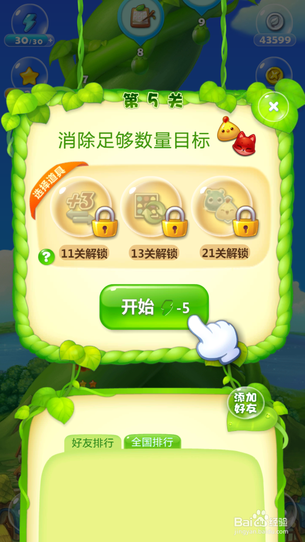 开心消消乐第五关的攻略