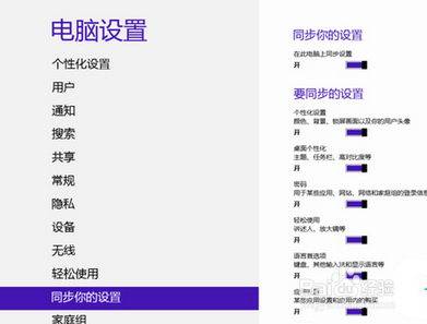 Win8系统中账户同步设置的操作方法