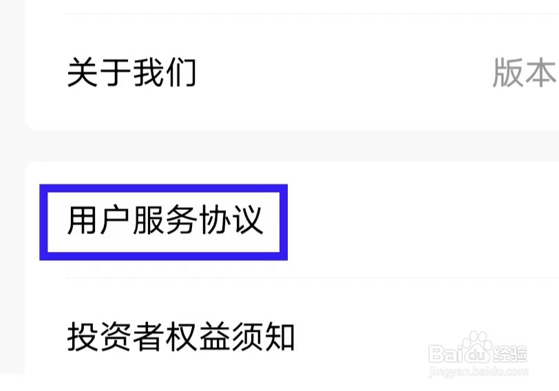 天天基金的用户服务协议怎么查找