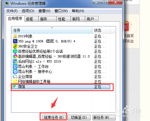 电脑任务管理器如何将微信关闭