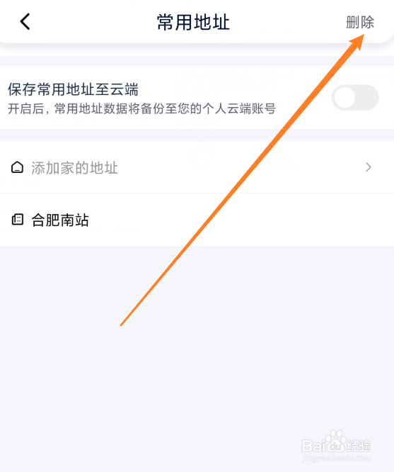 怎么删除花小猪打车地址信息