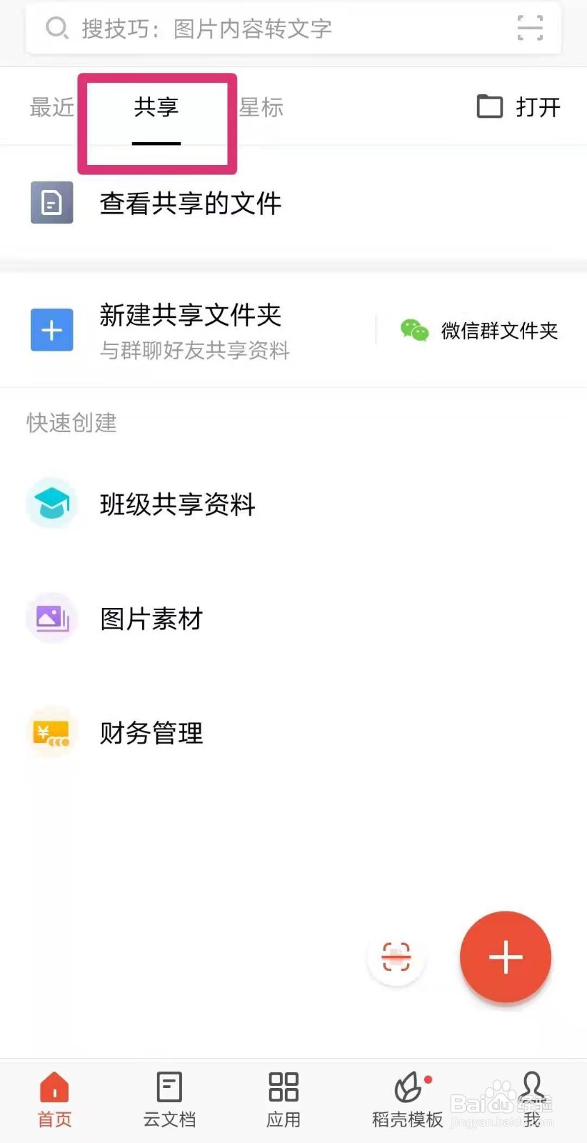 如何使用WPS软件共享文件