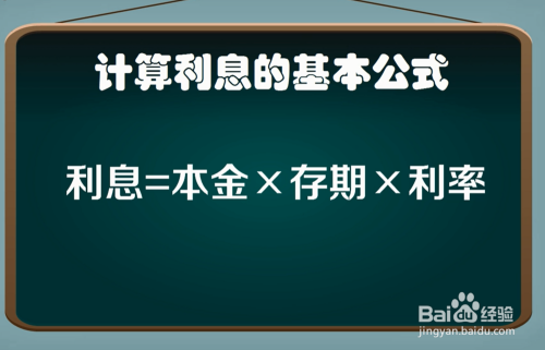 【利息怎么计算】利息怎么计算公式