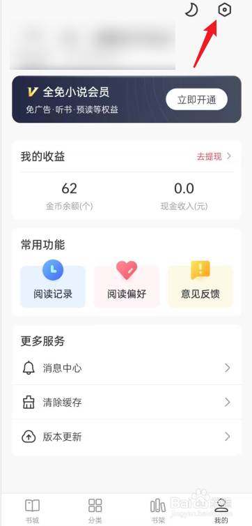 全免小说APP如何去清除缓存