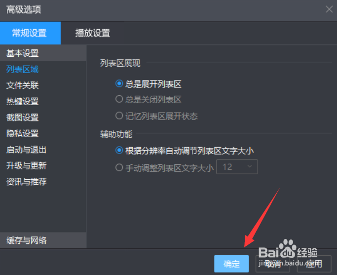 暴风影音列表区域怎么打开