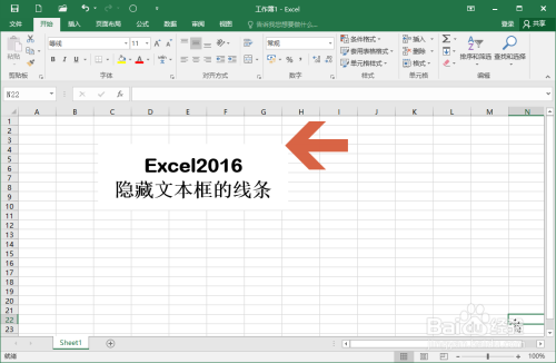 Excel2016中怎么隐藏文本框的边框线条