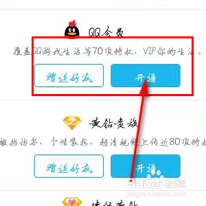 如何开通QQ会员？