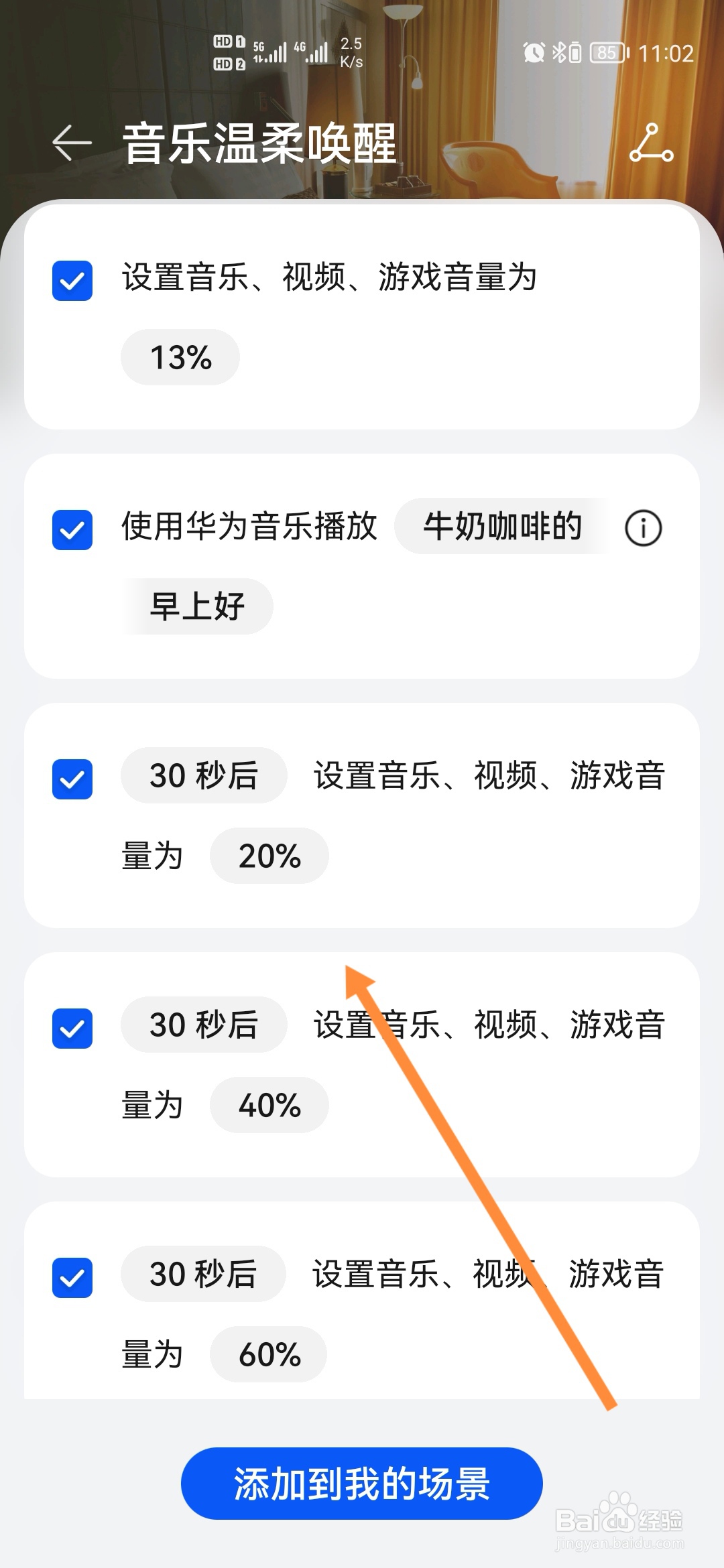 华为智慧生活怎样开启音乐温柔唤醒