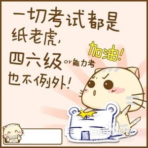 轻松过四六级精辟经验
