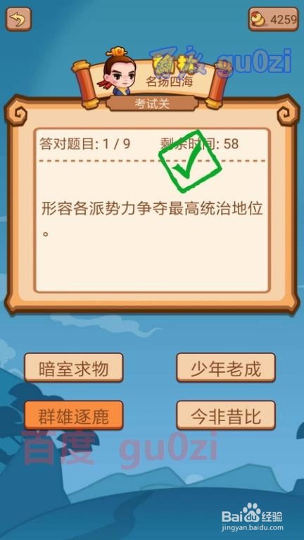 疯狂猜成语2 侍郎府96关考试关攻略9