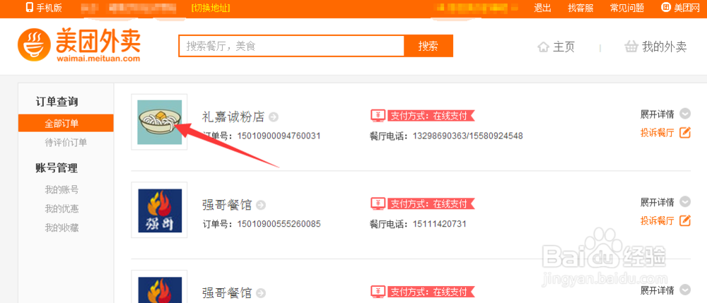怎么从曾经的美团外卖订单里找到店铺?