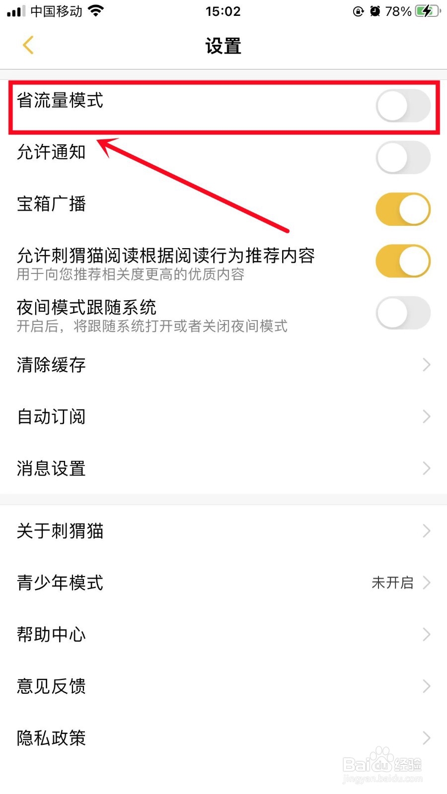 刺猬猫阅读如何开启省流量模式