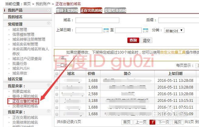 域名买卖方法教程-以新网为例