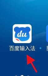 怎么使用百度输入法#校园分享#
