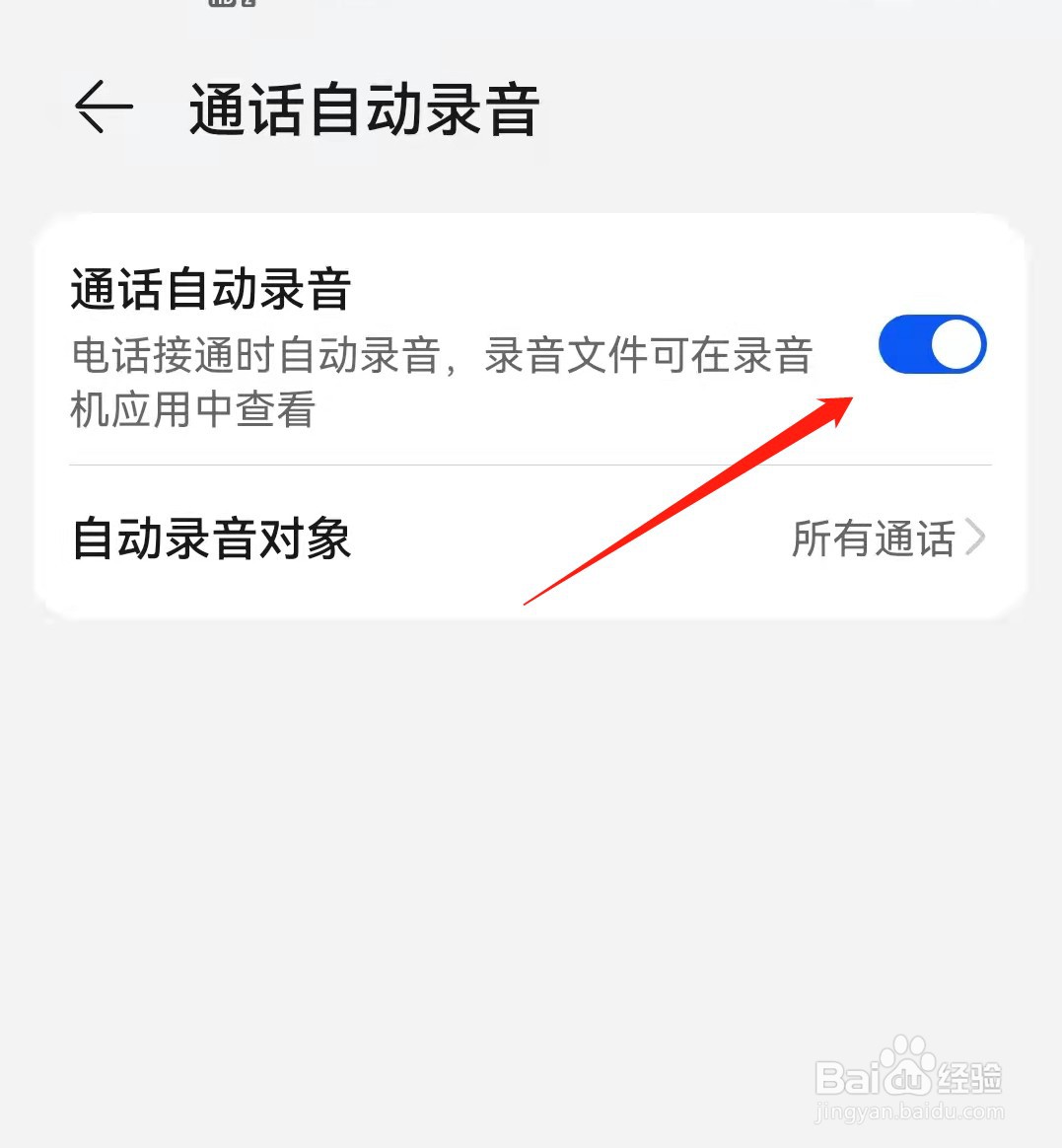 华为手机怎么开启通话自动录音