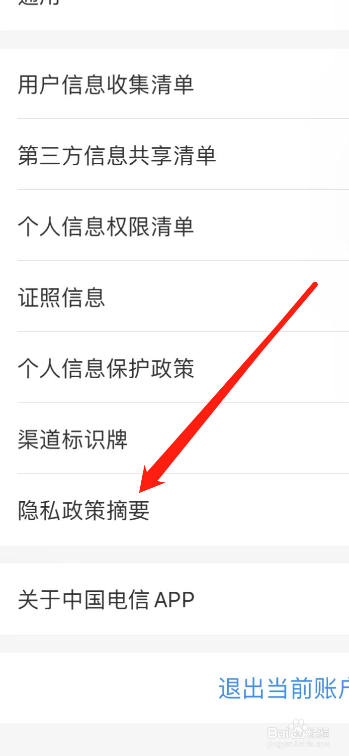 中国电信软件如何查看隐私政策摘要