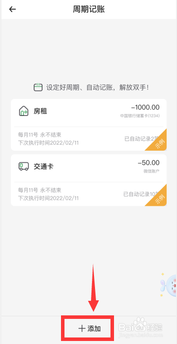 时光序app如何设置记账周期、自动记账
