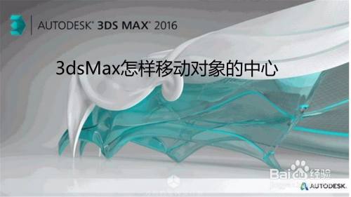 3dsMax怎样移动对象的中心