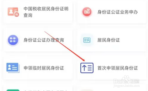 国家政务服务平台app怎么办理身份证