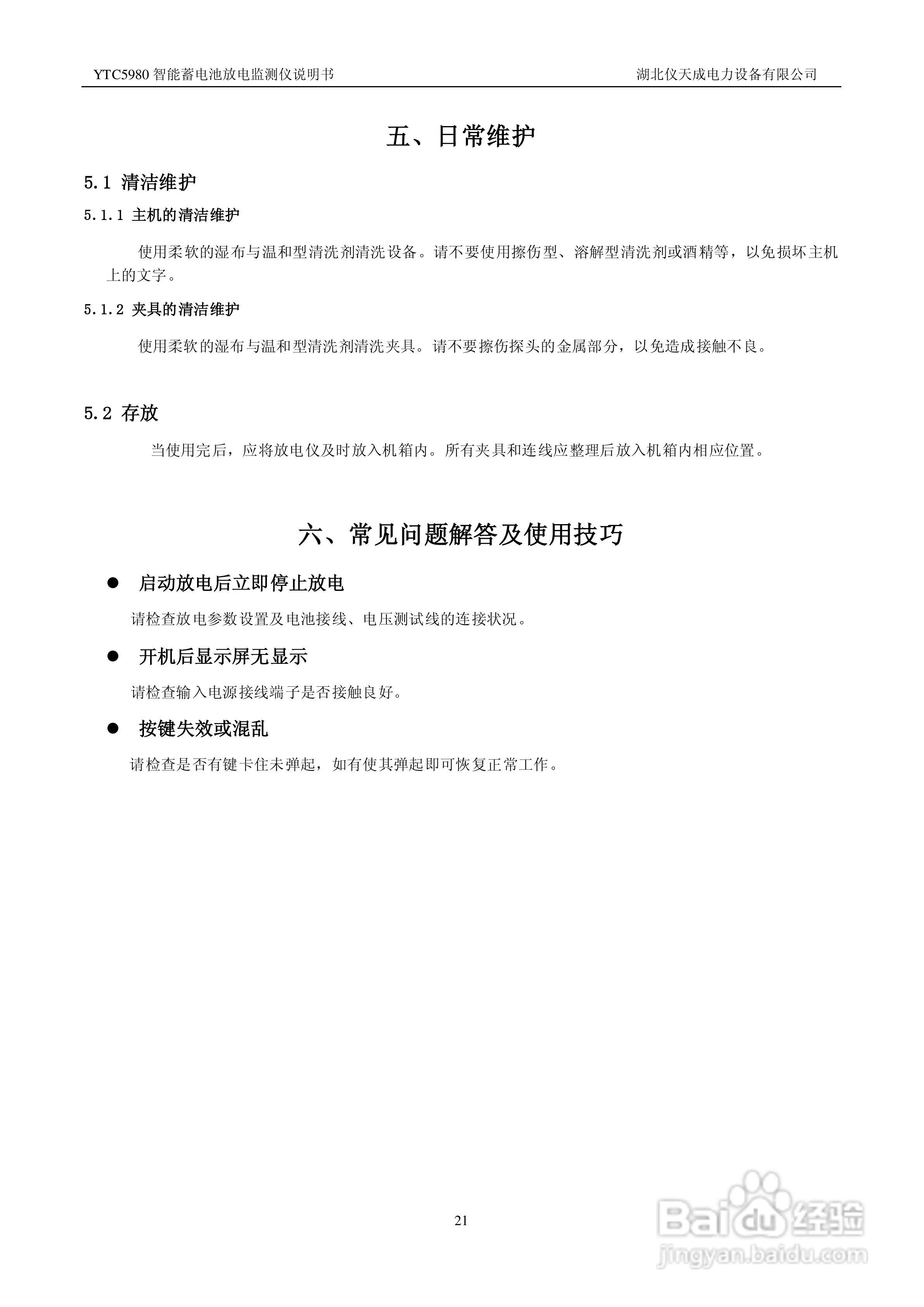 仪天成YTC5980智能放电监测仪说明书:[3]