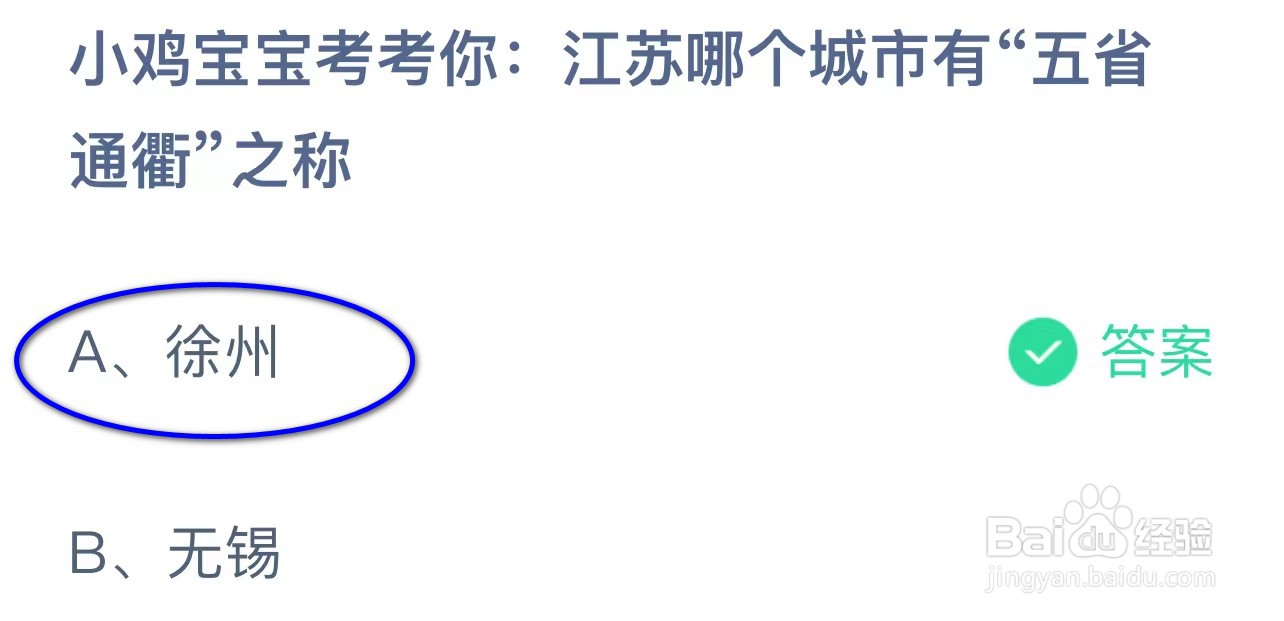 蚂蚁庄园:江苏哪个城市有“五省通衢”之称?