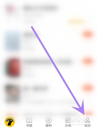 七猫APP从哪关闭签到提醒