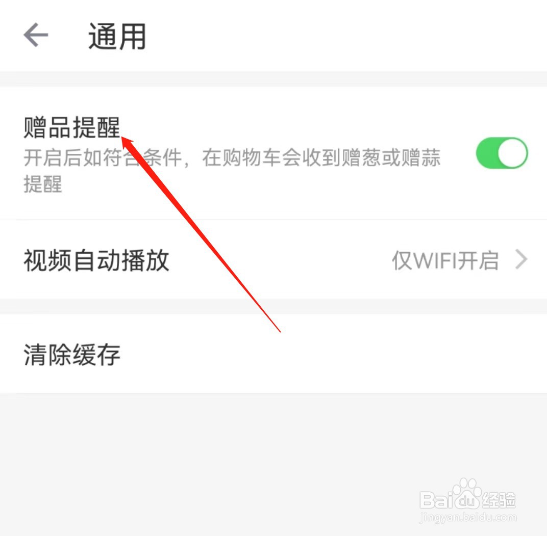 叮咚买菜开启赠品提醒