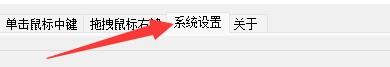 德威懒人鼠标如何设置启用系统热键