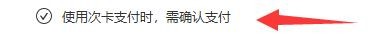 沙漏验机助手如何设置使用次卡支付时确认提示