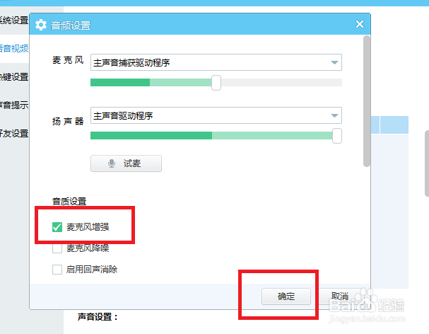 YY语音怎么才能设置麦克风增强
