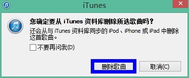 itunes歌曲怎么删除