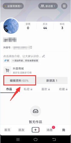 抖音如何“更改名字”