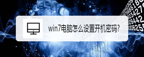 win7电脑怎么设置开机密码?