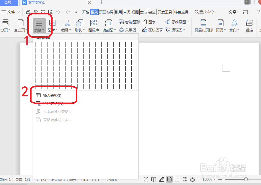 WPS怎么插入表格