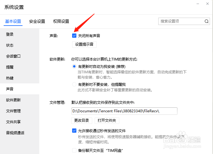 TIM怎样设置关闭所有提示声音